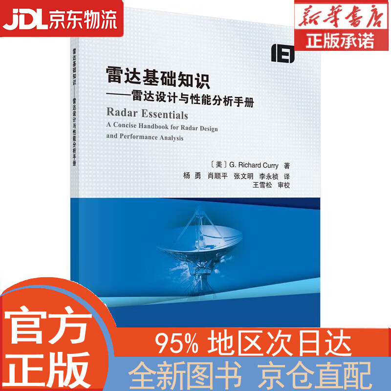 【全新正版畅销书籍】雷达基础知识：雷达设计与性能分析手册 [美]理查德·库里（G.Richard Curry） 科学出版社