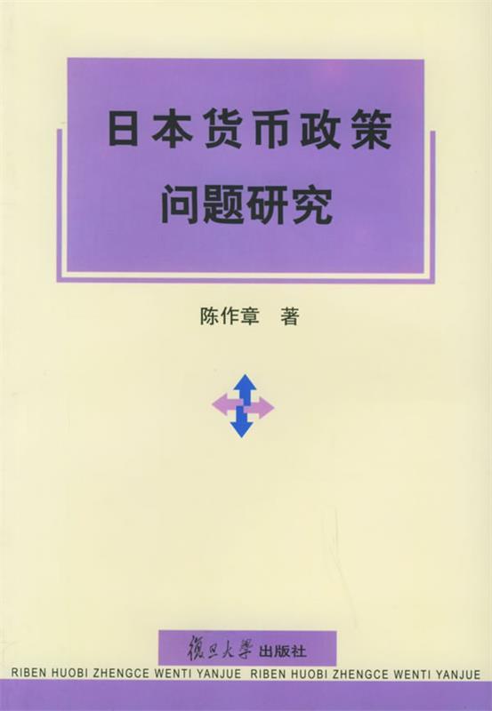 日本货币政策问题研究 陈作章【正版书】