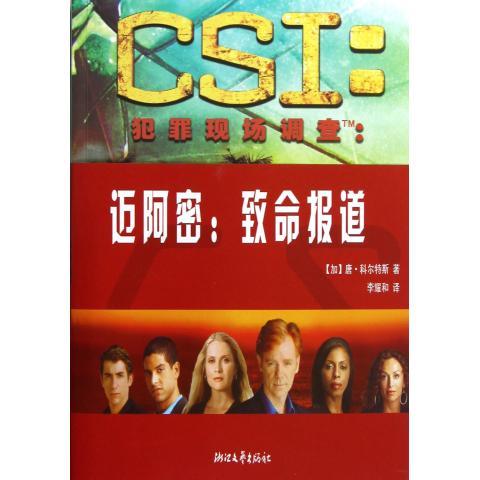 CSI犯罪现场调查·迈阿密:致命报道【正版好书，下单速发】