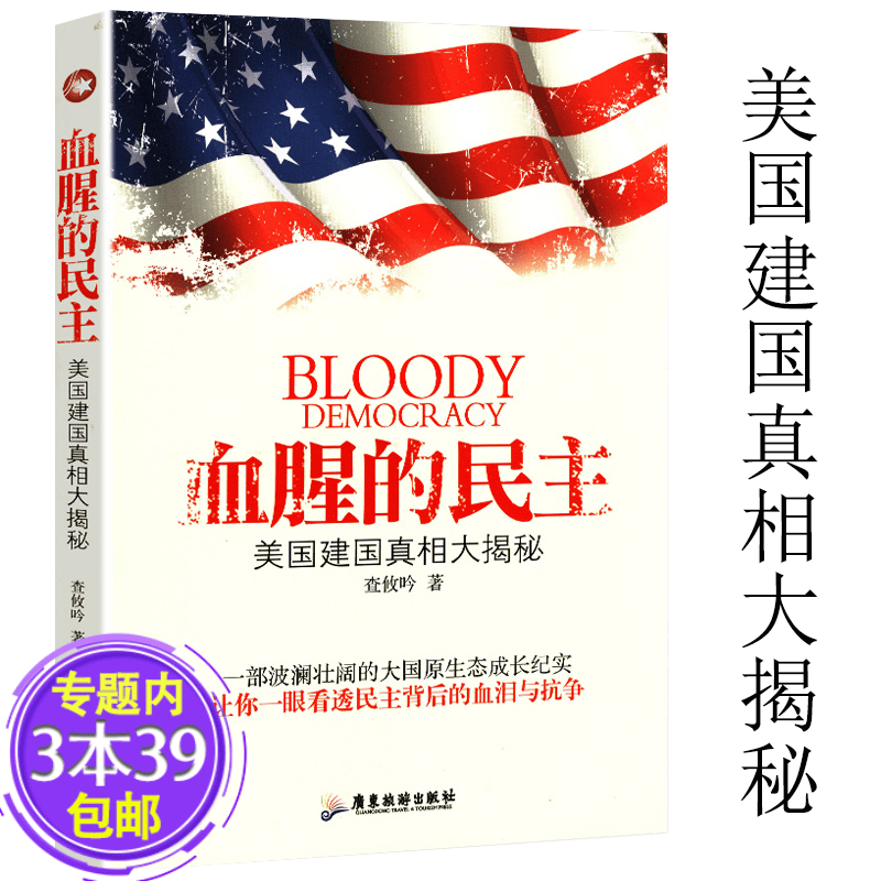 【包邮】血腥的民主：美国建国真相大揭秘 让你看透逆说以自由之名论美国的民主背后的血泪与抗争书