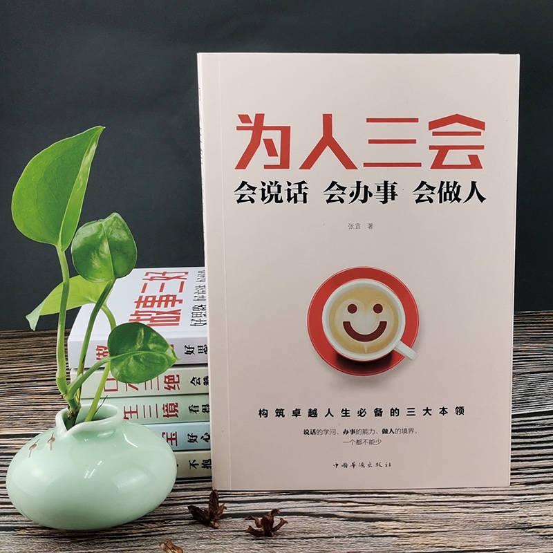 为人三会：会说话会办事会做人详情图