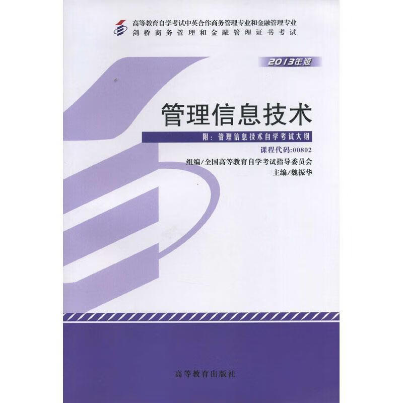 管理信息技术 出版社 978704037