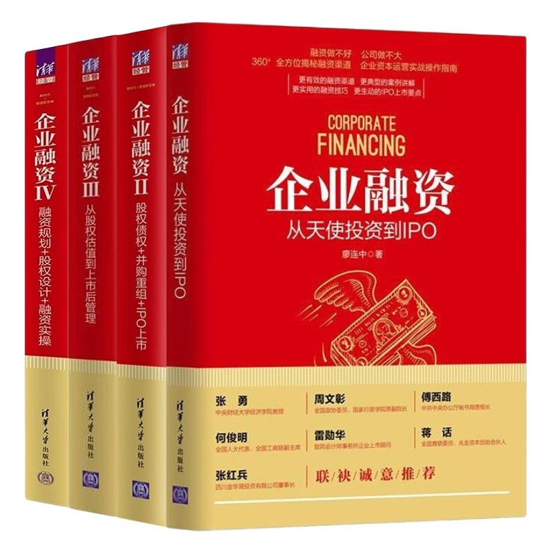 经典企业融资4本套：从天使投资到IPO+股权债权+并购重组+IPO上市+从股权估值到上市后管理+企业融资Ⅳ：融资规划+股权设计+融资实操 识干家C/企业经营管理书籍团购送人礼物