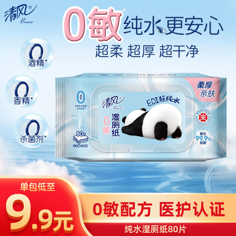 清风纯水0敏湿厕纸80片私处清洁湿纸巾 医护级认证 可搭配卷纸