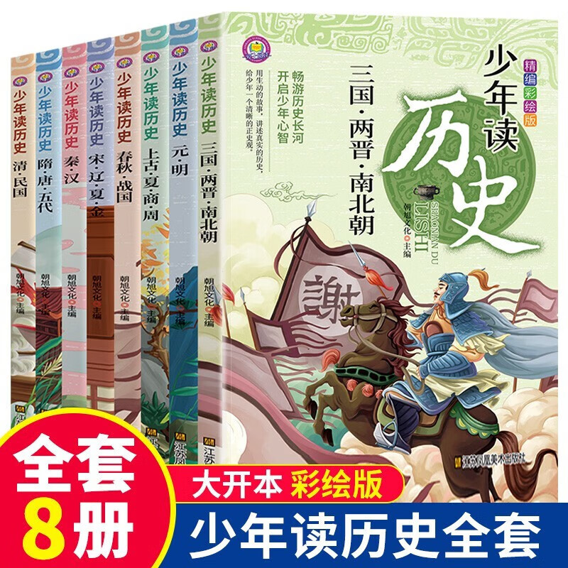 少年读历史全8册 夏商周春秋战国秦清元明宋辽夏金隋唐三国两晋南北朝写给儿童的漫画中国历史小学生三四五六年级阅读课外书 [11-14岁]