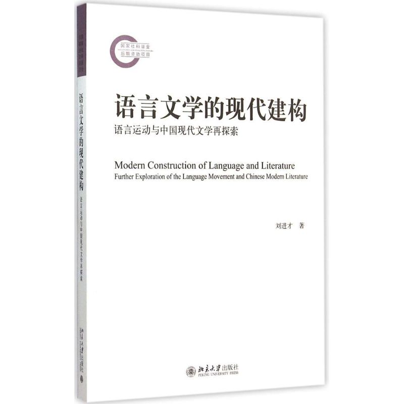 语言文学的现代建构
