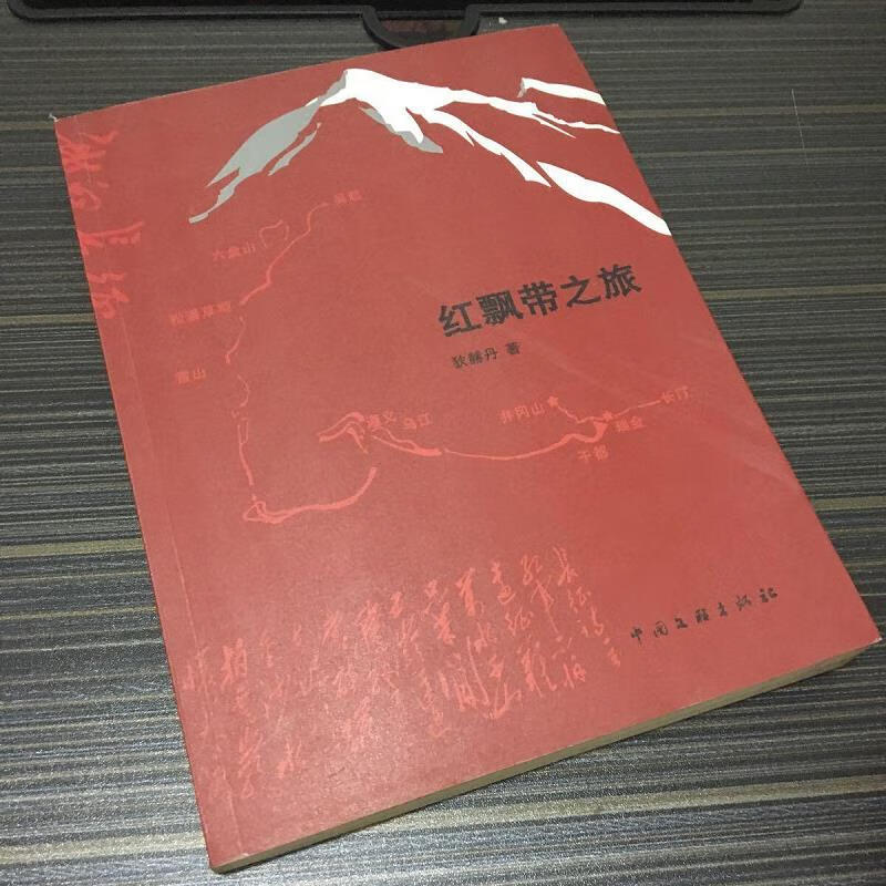 红飘带之旅9787505954335中国