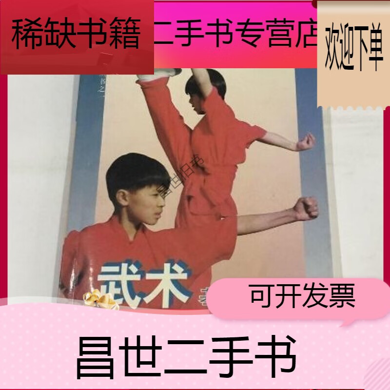 【二手9成新】- 【二手9成新】武术基本功与基本动作刘玉萍著 人民