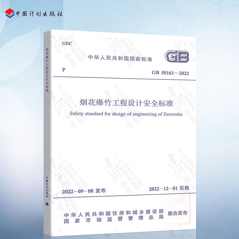 GB 50161-2022 烟花爆竹工程