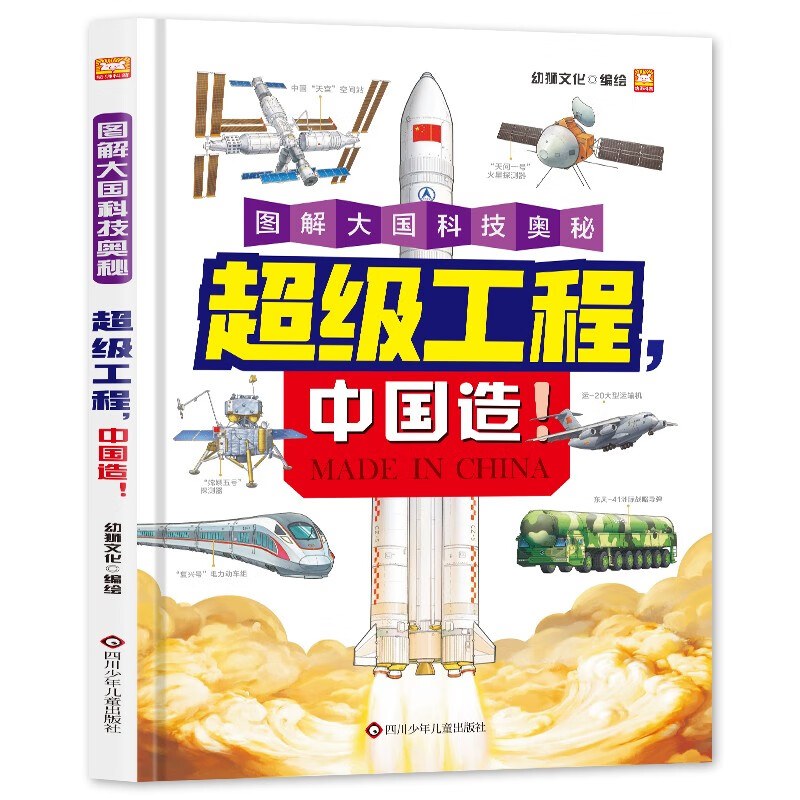 图解大国科技奥秘 超级工程 中国造！精装版趣味孩子认知航天高铁机舰 儿童科普百科启蒙认知阅读书