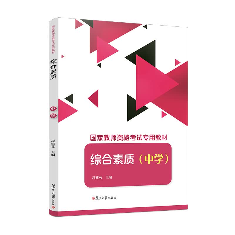 综合素质（中学）/国家教师资格考试专用教材