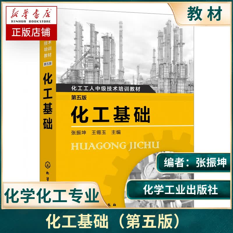 化工基础(第五版)(张振坤)