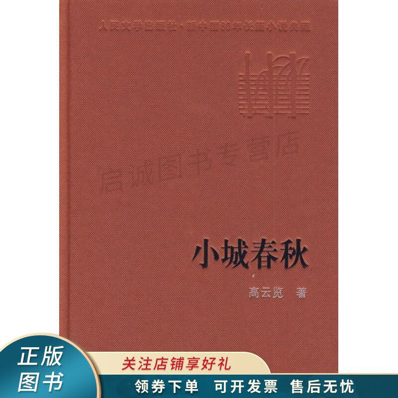 小城春秋 高云览【稀缺图书,放心购买】