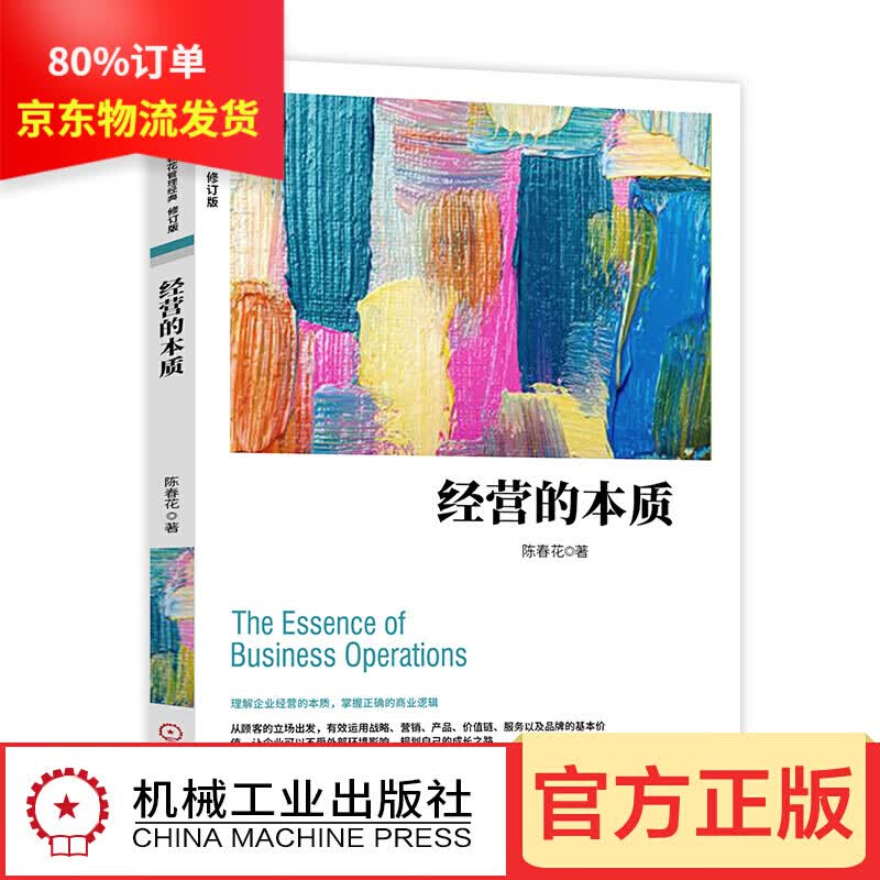 陈春花管理系列 危机自救 协同 共识 价值共生 激活组织 激活个体 协同共生论 经营的本质 管理的常识等 之 经营的本质