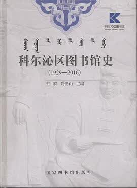正版现货科尔沁区图书馆史( ) 9787501364244