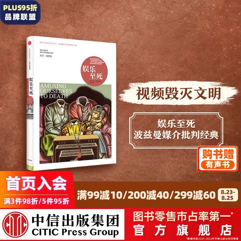 包邮 娱乐至死 尼尔波兹曼 童年的消逝 技术垄断作者 中信出版社图书