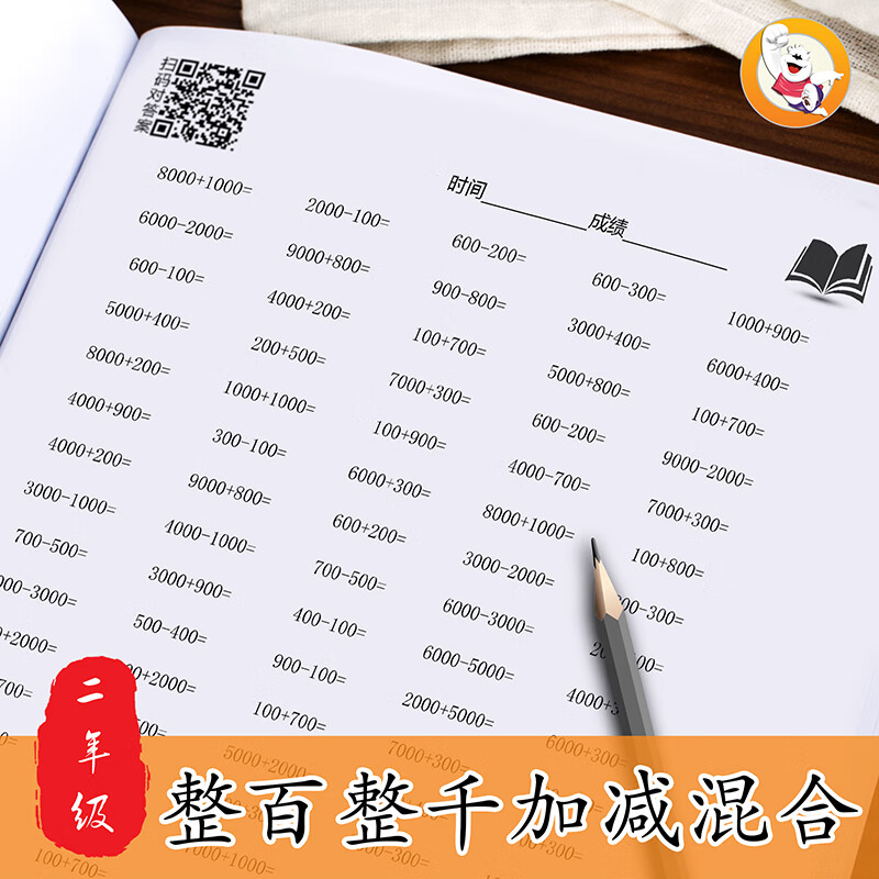 【官方正版】万以内数的认识百位数加减法小学数学二年级下下册口算