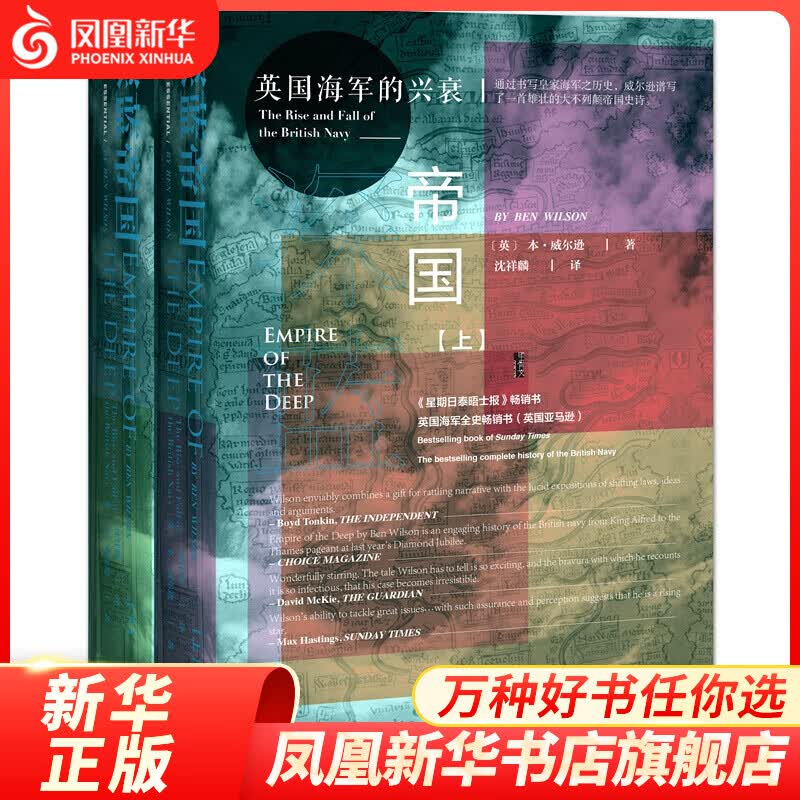 甲骨文丛书·深蓝帝国：英国海军的兴衰（套装全2册）社会科学文献出版社