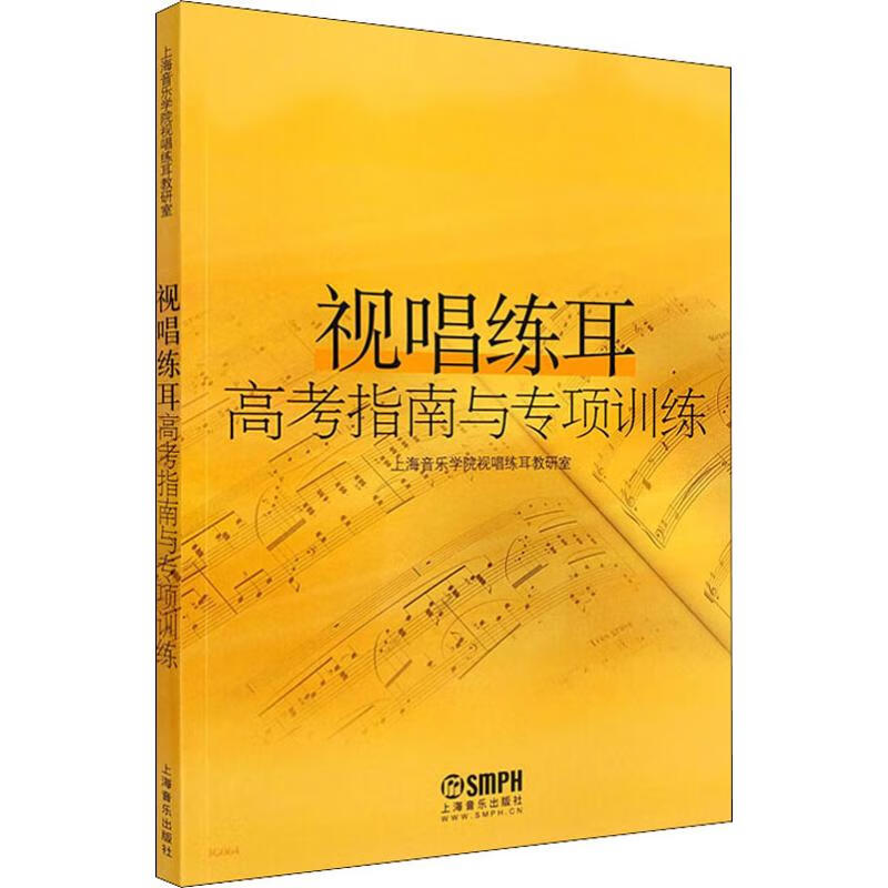 视唱练耳高考指南与专项训练