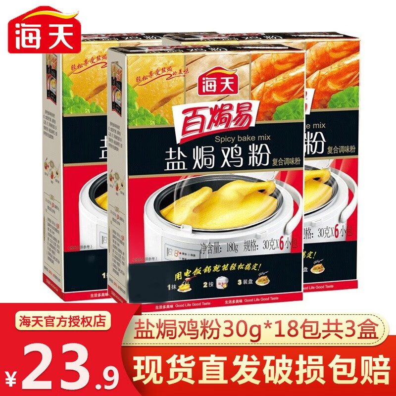 粉配料30g*30包整箱家用广东梅州客家盐焗鸡爪虾沙姜粉 海天盐焗粉3盒