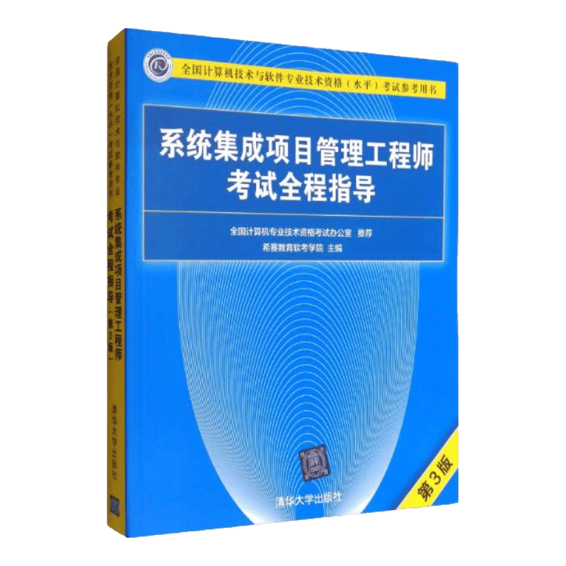 软考教程 全国计算机技术与软件专业技术资格（水平）考试参考用书：系统集成项目管理工程师考试全程指导（第3版）