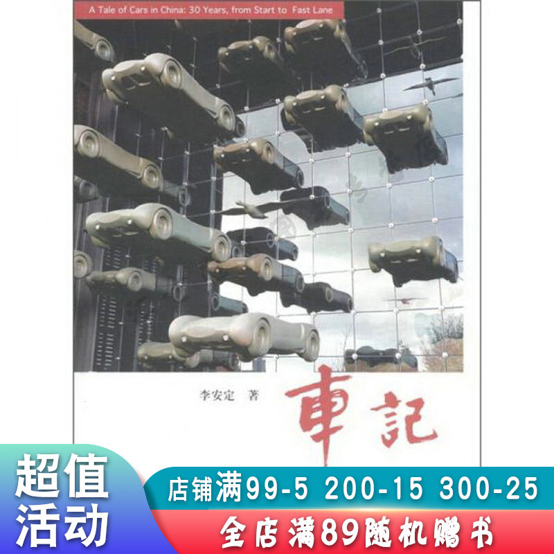 车记:亲历·轿车中国30年【现货速发,可开电子发票】
