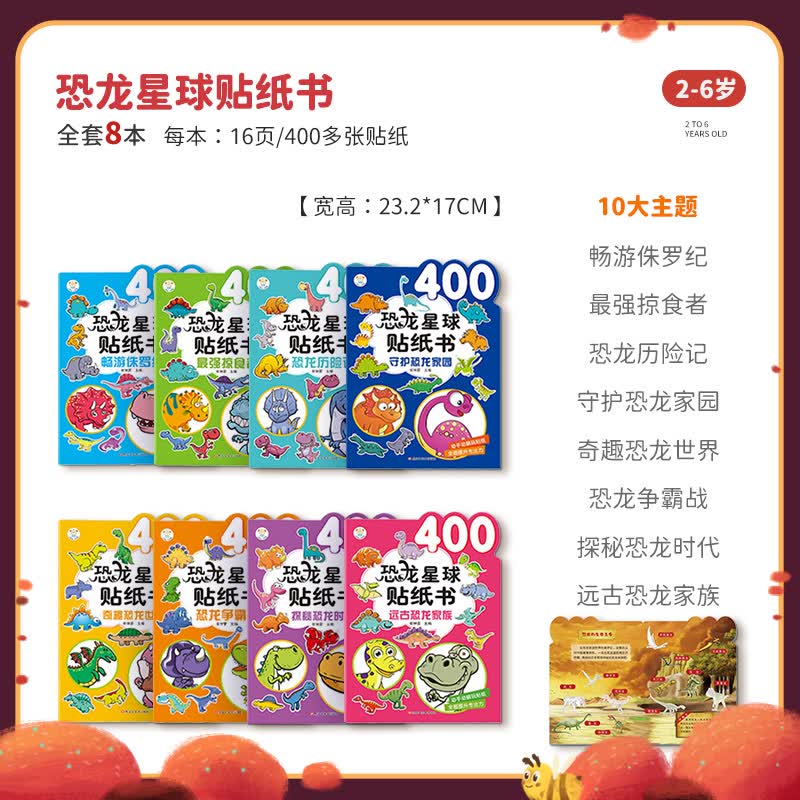儿童贴纸书卡通贴贴画书0-2-3-6岁4宝宝益智粘贴贴纸早教启蒙玩具 恐龙星球贴纸书(8册)