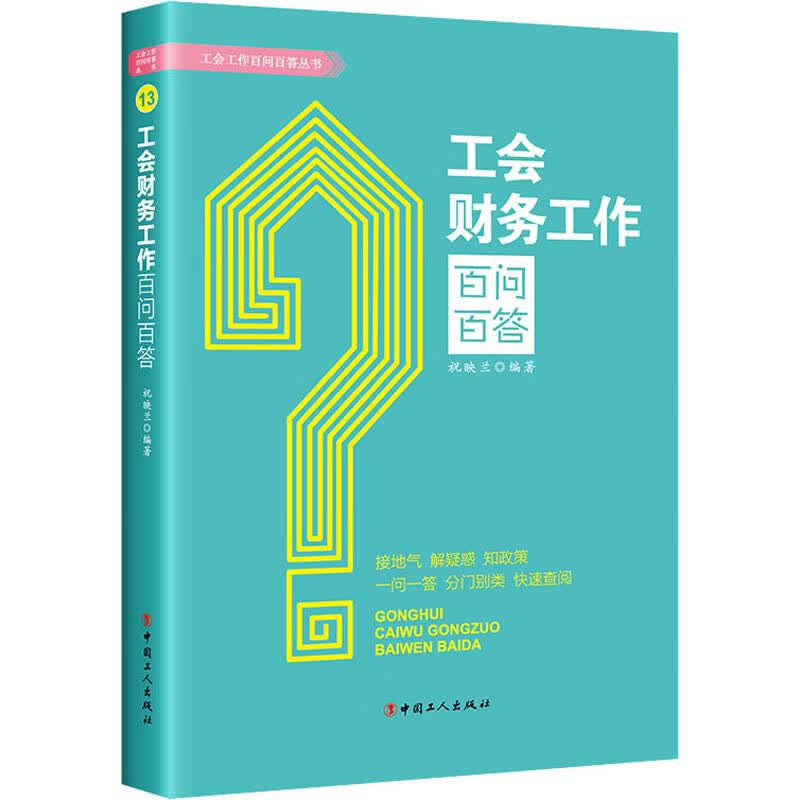 工会财务工作百问百答 9787500876144 中国工人出版社 全新正版