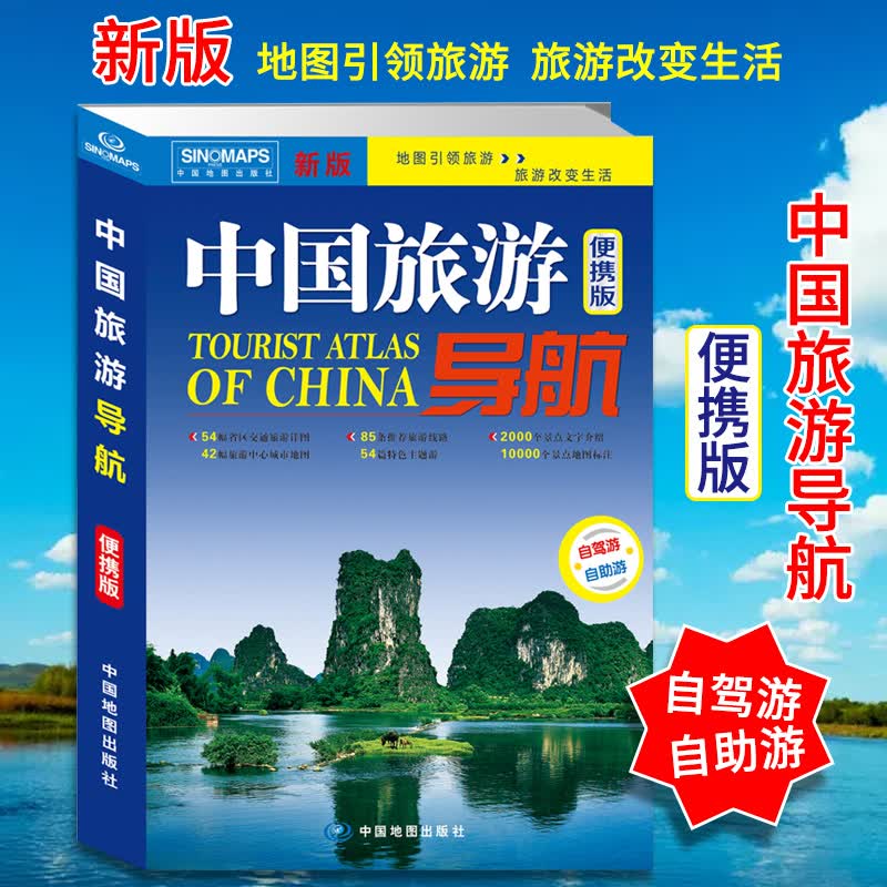 2020全新版 中国旅游导航 便携版 自驾游自助游旅游地图 54副交通旅游详图42个旅游中心城市地图