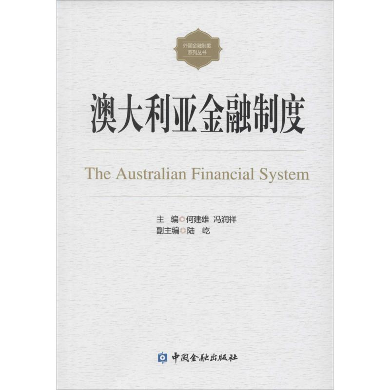 澳大利亚金融制度