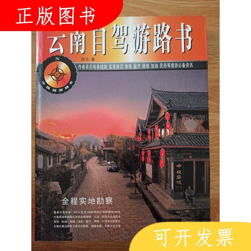 广东旅游出版社四五中国旅游路书：云南自驾游路书9787807661672
