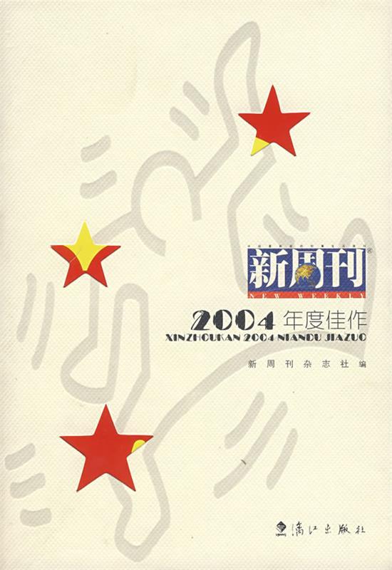 新周刊:2004年度佳作