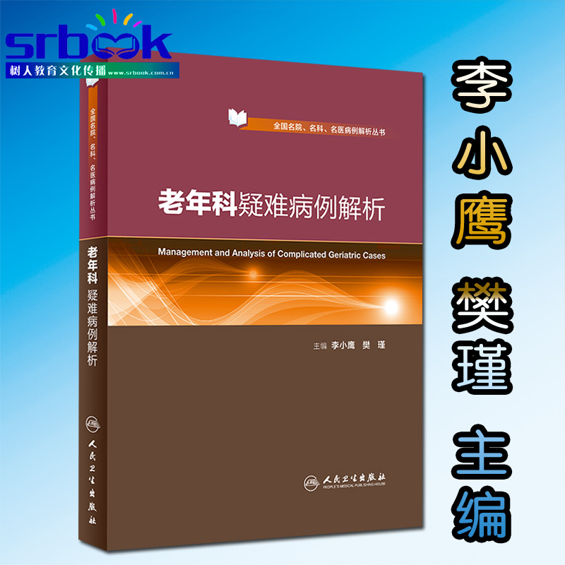 正版 老年科疑难病例解析李小鹰老年医学围术期管理常见综合征及疾病衰弱心脑血管病痴呆帕金森感染肿瘤临床实用诊断治疗学书人卫