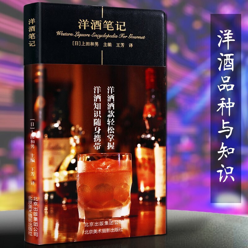 【官方旗舰店】洋酒笔记 烹饪美食 (日)上田和男 美食口袋书 北京美术摄影出版社