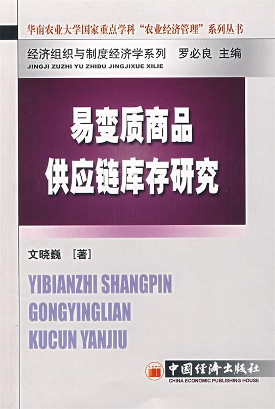易变质商品供应链库存研究