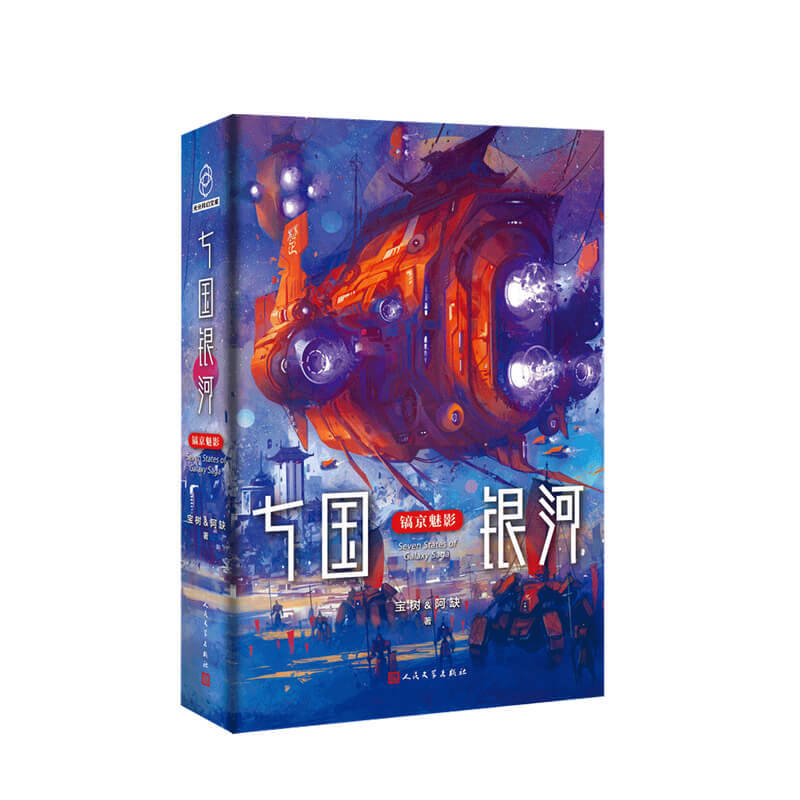 七国银河 镐京魅影 宝树 阿缺 著 银河奖星云奖双冠得主宝树阿缺联手打造瑰丽古风太空世界 科幻小说书