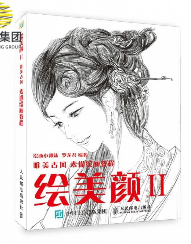 绘美颜2 唯美古风素描绘画教程