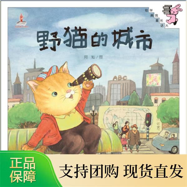 伴我长大经典童话:野猫的城市(精装) 儿童书 图画书 幼儿园书 宝宝书