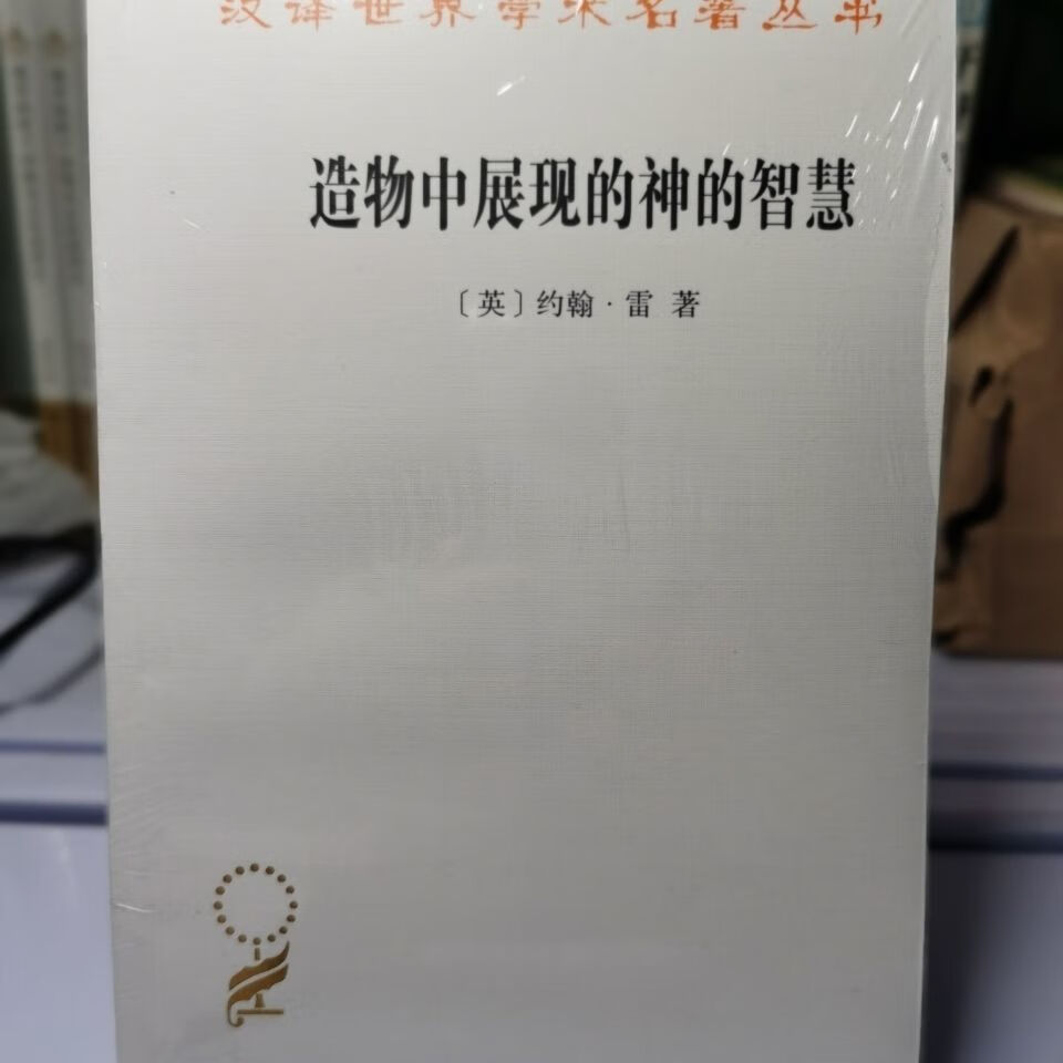 汉译世界学术名著丛书·17辑造物中展现的神的智慧 官方正版书籍
