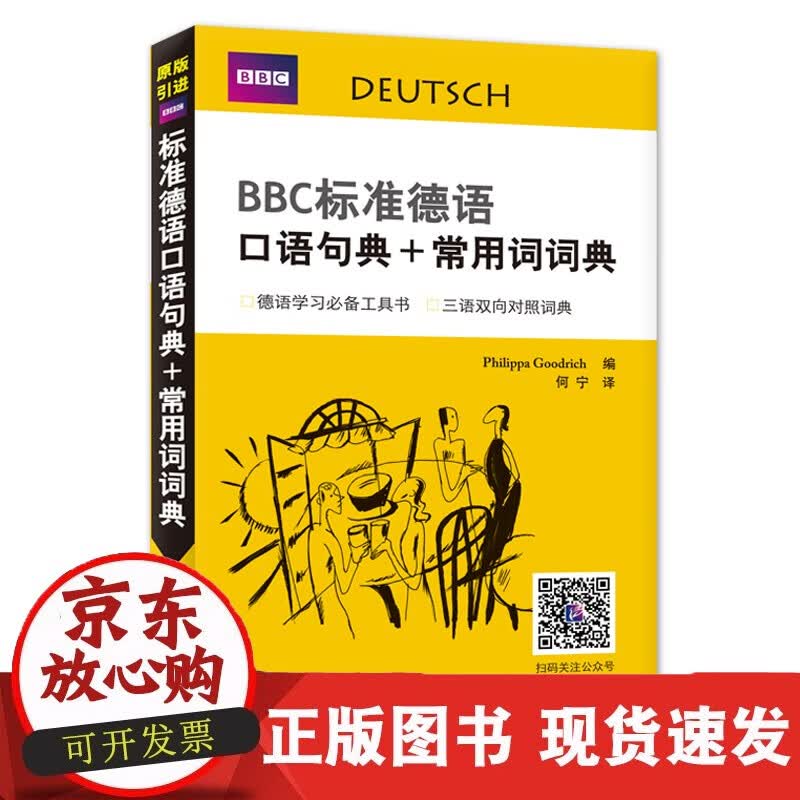 速发 BB标准德语口语句典+常用词词典