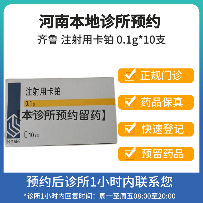 [付款后联系客服]齐鲁 注射用卡铂 0.1g*10支  挂号问诊取药服务