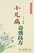 正版现货小儿病奇效良方 张立峰 人民军医出版社 9787509108017