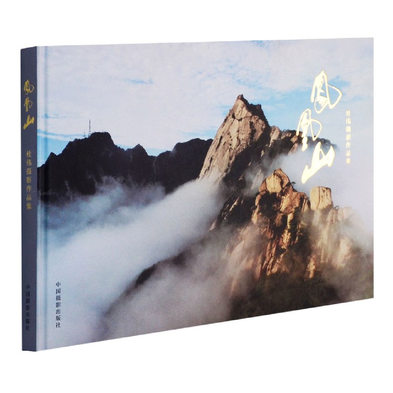 凤凰山(杜伟摄影作品集)