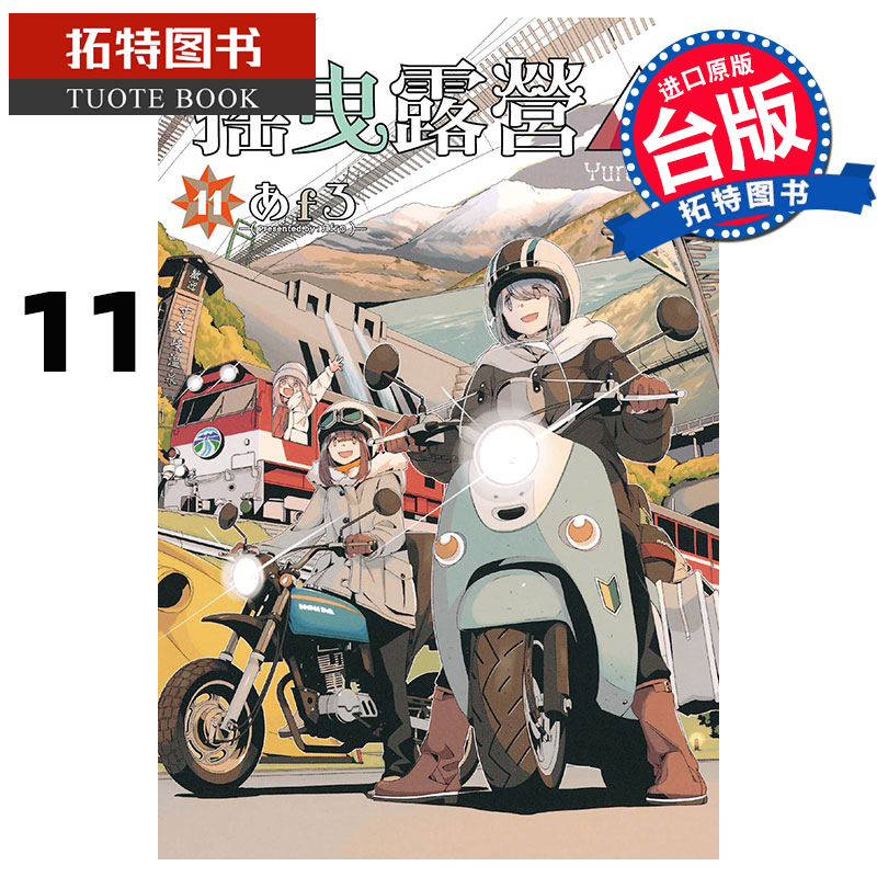现货 摇曳露营 11 东立 漫画书 进口原版书