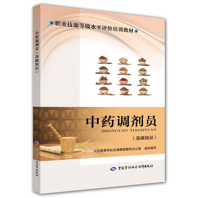 中药调剂员 基础知识