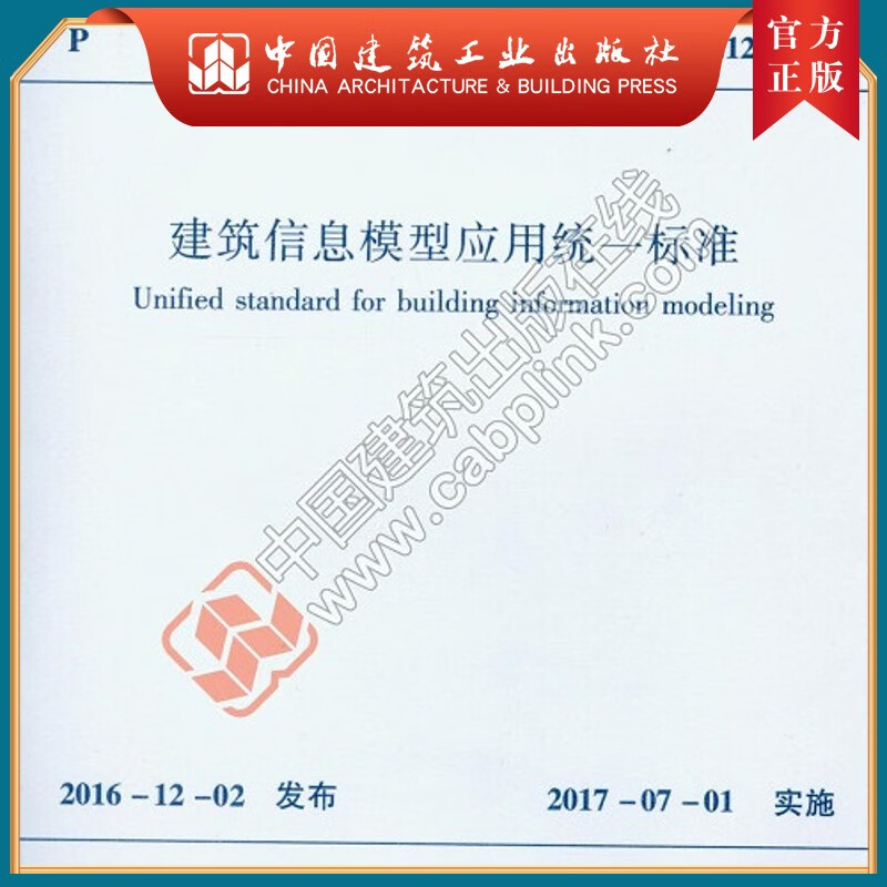 建工社正版 GB/T 51212-2016 建筑信息模型应用统一标准