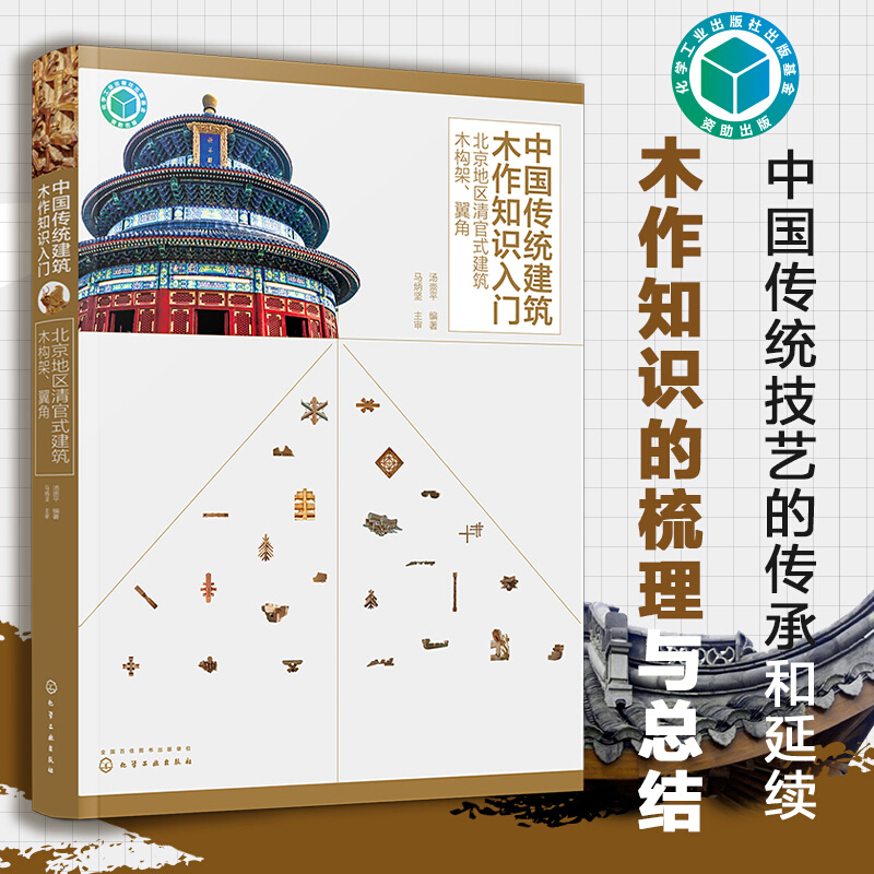 中国传统建筑木作知识入门——北京地区清官式建筑木构架、翼角化学工业出版社9787122390820 古建筑
