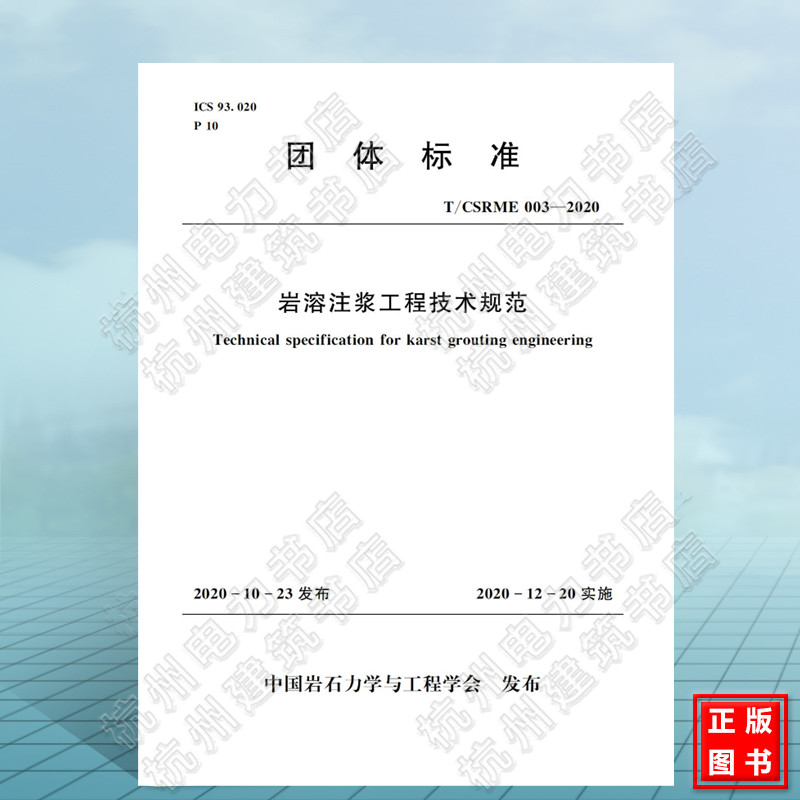 T/CSRME 003-2020岩溶注浆