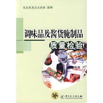 调味品及酱货腌制品质量检验