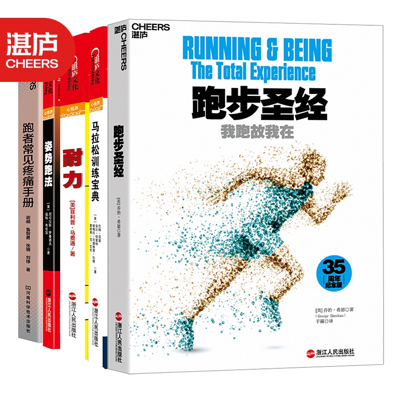 跑者入门系列 跑步圣经+马拉松训练宝典+耐力+姿势跑法+跑者常见疼痛手册 好书大赏